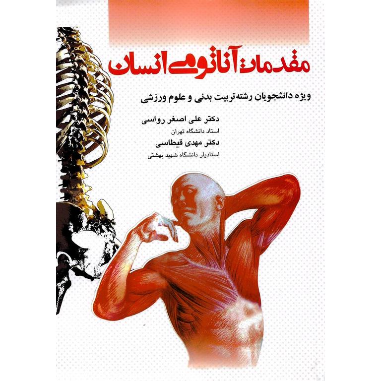 مقدمات آناتومی انسان