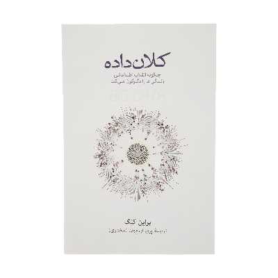 کتاب کلان داده اثر براین کلگ نشر نو