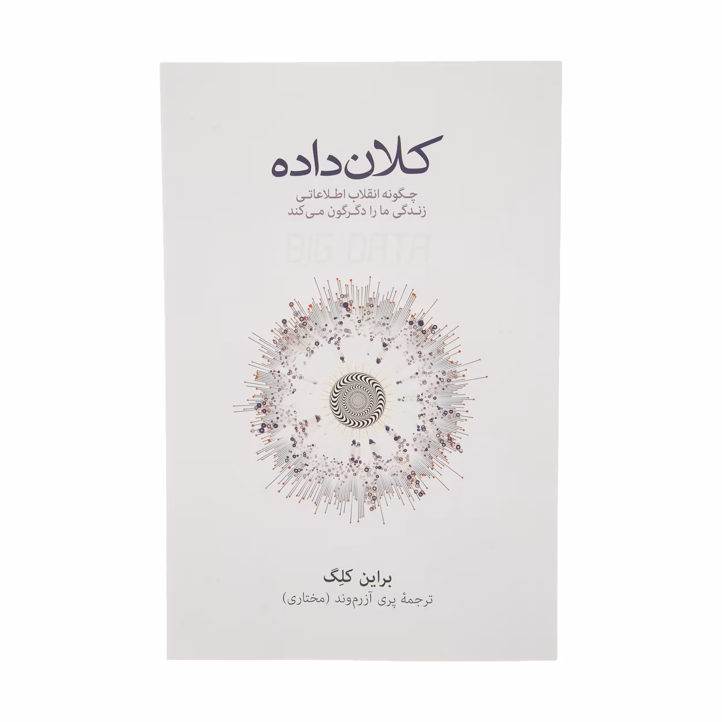 کتاب کلان داده اثر براین کلگ نشر نو