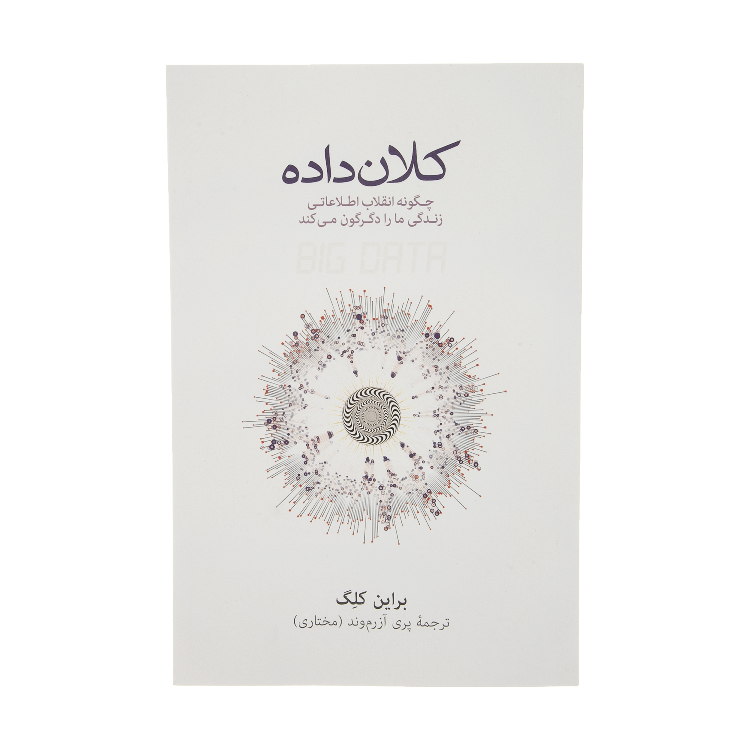 کتاب کلان داده اثر براین کلگ نشر نو