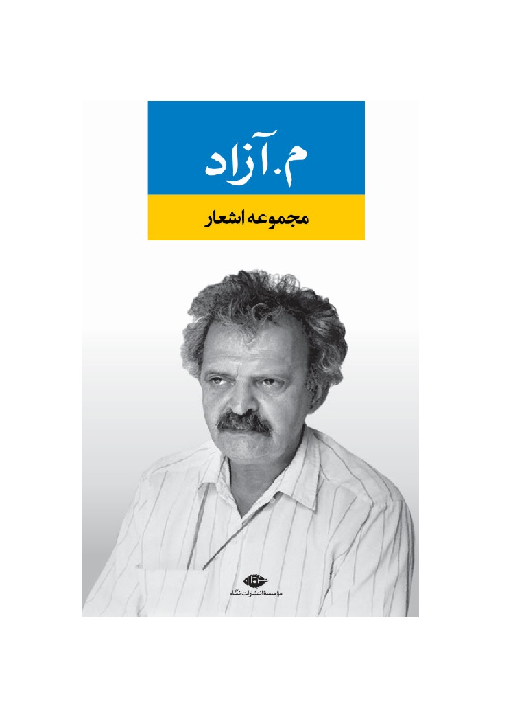 کتاب مجموعه اشعار م. آزاد
