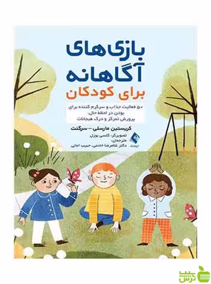 بازی های آگاهانه برای کودکان سرگنت ارجمند - سیب ترش - SibTorsh