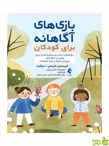 بازی های آگاهانه برای کودکان سرگنت ارجمند - سیب ترش - SibTorsh