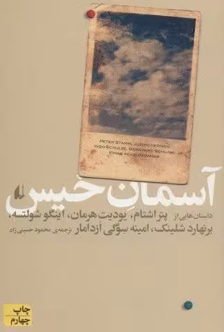 آسمان خیس (ادبیات امروز،مجموعه داستان37)