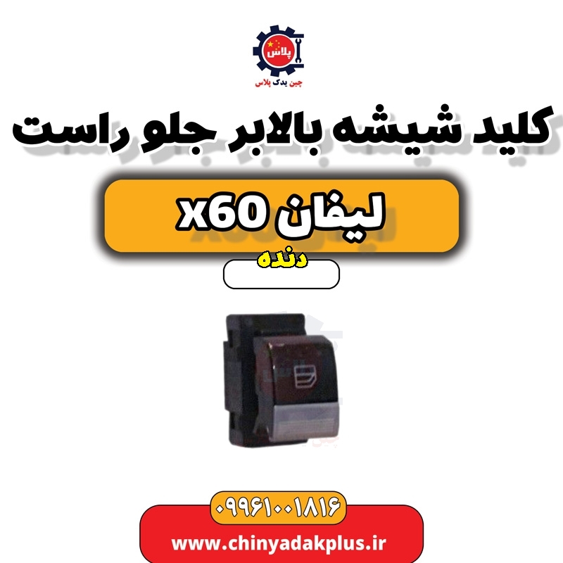 کلید شیشه بالابر جلو راست لیفان x60 دنده