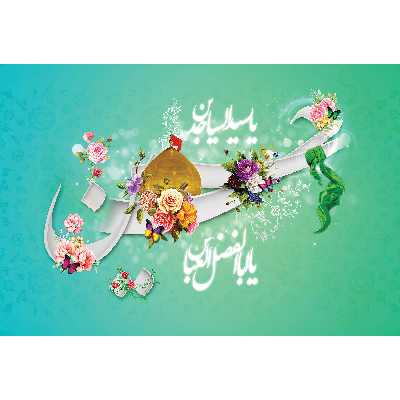 تابلو شاسی طرح یا سید الساجدین یا حسین یا ابالفضل عباس مدل T3006