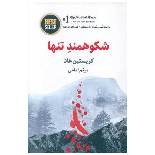 کتاب شکوهمند تنها اثر کریستین هانا