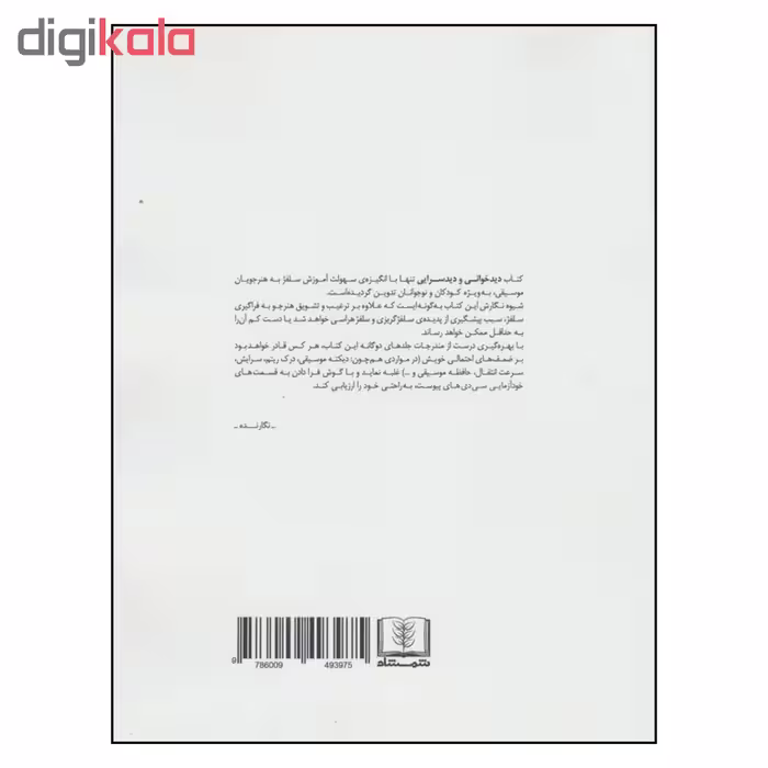 کتاب دیدخوانی و دیدسرایی اثر یعقوب صحاف انتشارات شمشاد جلد ا