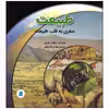 کتاب سفری به قلب طبیعت اثر نیکولاس هریس انتشارات علمی فرهنگی