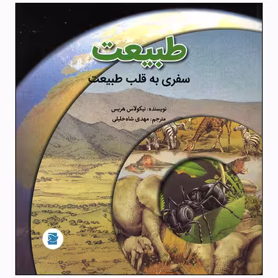 کتاب سفری به قلب طبیعت اثر نیکولاس هریس انتشارات علمی فرهنگی