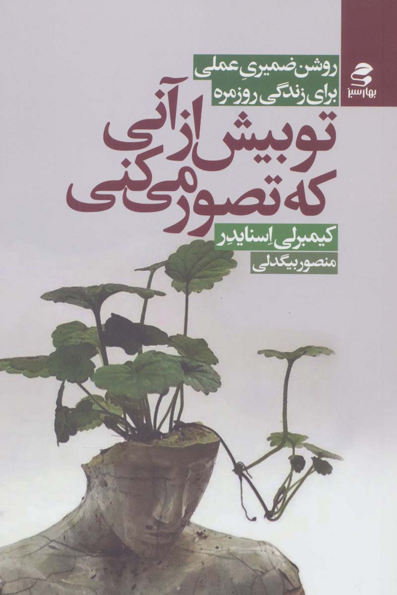 تو بیش از آنی که تصور می کنی (روش ضمیری عملی برای زندگی روزمره) - ناشربوک | خرید آنلاین کتاب