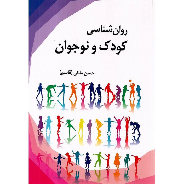 روان شناسی کودک و نوجوان