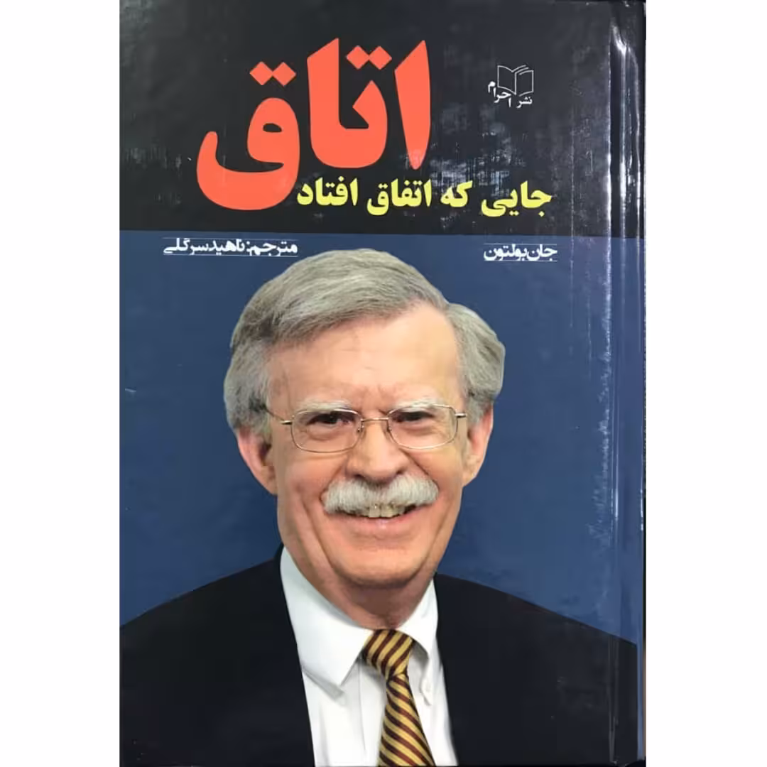 کتاب اتاق جایی که اتفاق افتاد اثر جان بولتون انتشارات احرام
