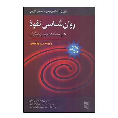 كتاب روانشناسي نفوذ هنر متقاعد نمودن ديگران اثر رابرت چالديني انتشارات رسا