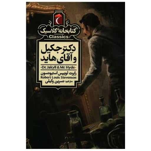 کتابخانه کلاسیک (دکتر جکیل و آقای هاید)(جیبی) اثر رابرت لوییس استیونسن