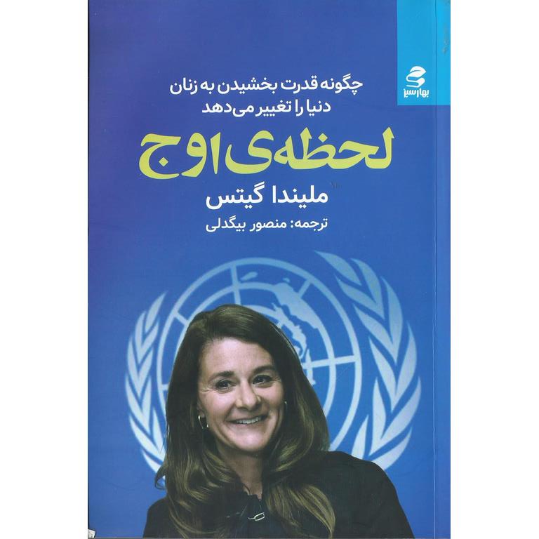 لحظه ی اوج
