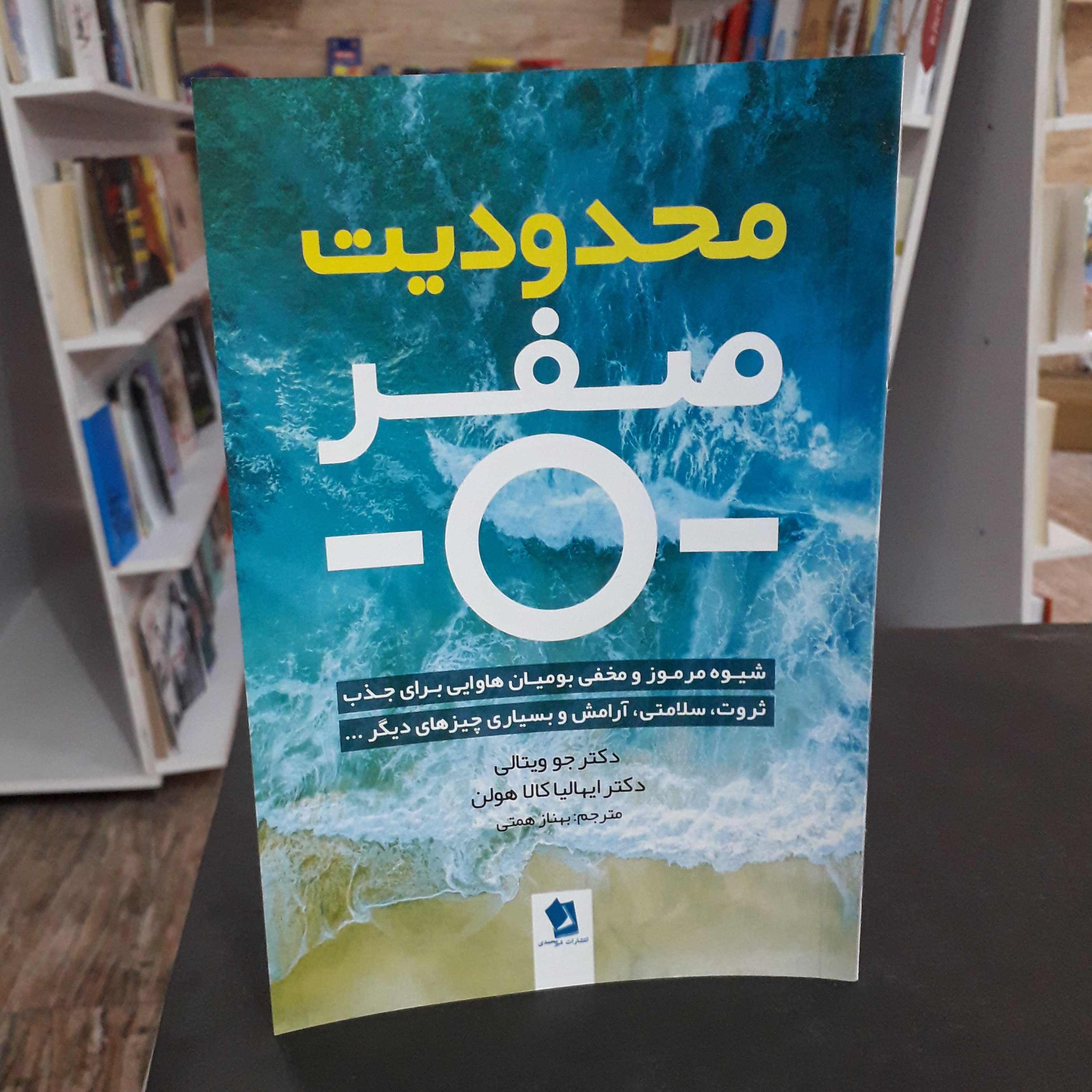 کتاب:محدودیت صفر،نویسنده:دکتر جو ویتالی،دکترایهالیا کالا هولن،مترجم:بهناز همتی