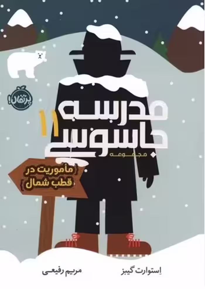 مدرسه جاسوسی 11 (ماموریت در قطب شمال) - کتاب‌فروشی کوچه کتاب