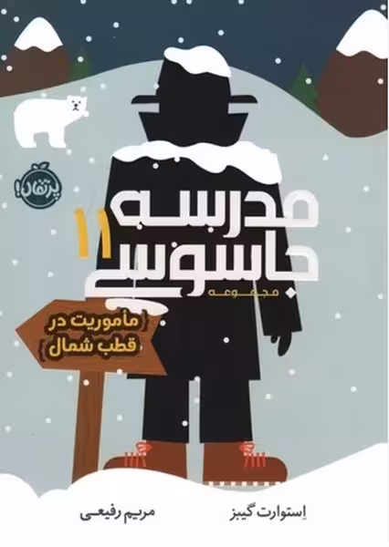 مدرسه جاسوسی 11 (ماموریت در قطب شمال) - کتاب‌فروشی کوچه کتاب
