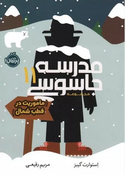 مدرسه جاسوسی 11 (ماموریت در قطب شمال) - کتابفروشی کوچه کتاب