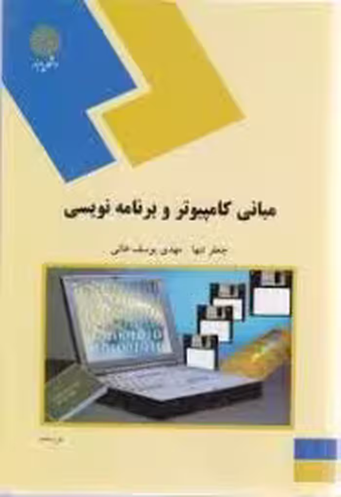 مبانی کامپیوتر و برنامه نویسی ( جعفر تنها – مهدی یوسف خانی )