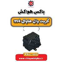 باکس هواکش هاوال M4