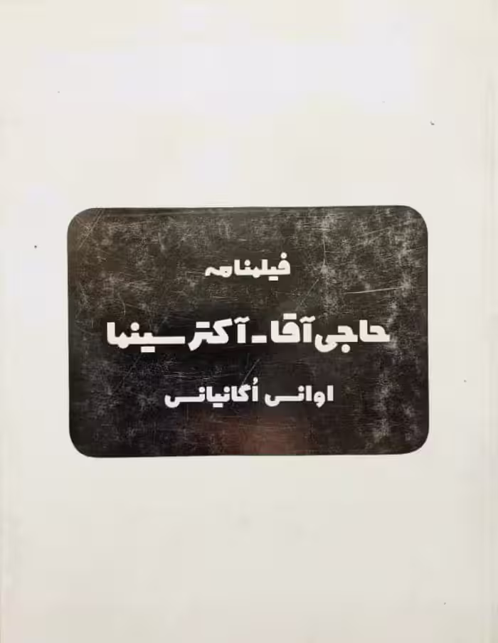 فیلم نامه حاجی آقا آکتر سینما | اوانس اگانیانس
