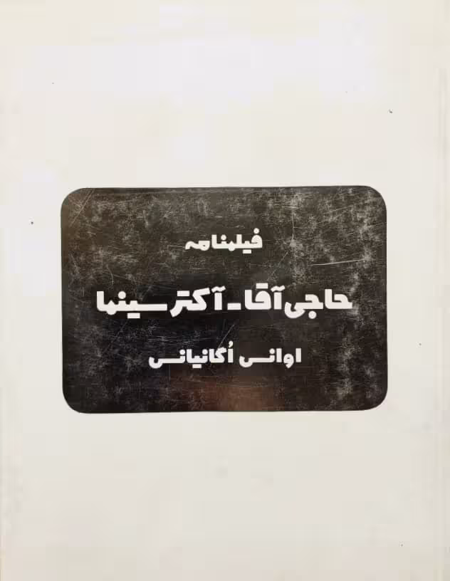 فیلم نامه حاجی آقا آکتر سینما | اوانس اگانیانس