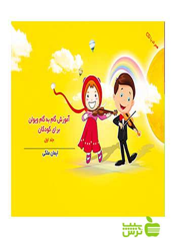 آموزش گام به گام ویولن برای کودکان جلد اول سرود - تخفیف ویزه