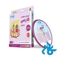 دی وی دی آموزش مفهومی فارسی چهارم ابتدایی رهپویان دانش و اندیشه
