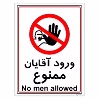 برچسب ایمنی مستر راد طرح ورود آقایان ممنوع مدل HSE-OSHA-1100