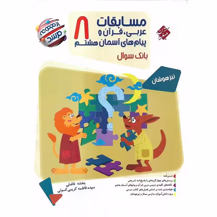 تیزهوشان مسابقات عربی، قرآن و پیام های آسمان هشتم (مرشد) مبتکران
