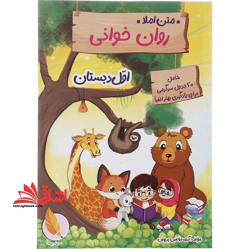 متن املا روان خوانی اول دبستان - فروشگاه کتاب اشراق