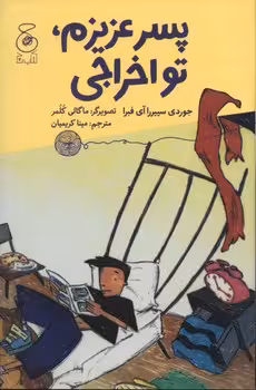 پسر عزیزم تو اخراجی | مرکز فرهنگی آبی