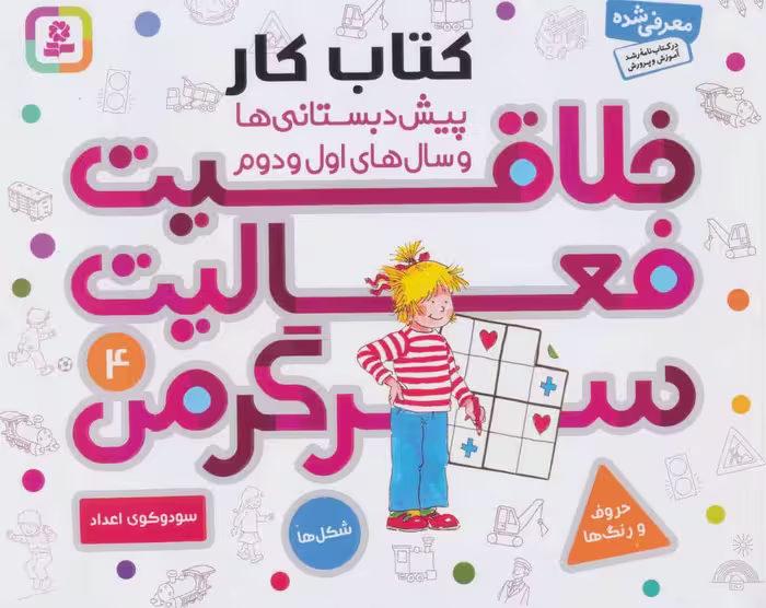 کتاب کار پیش دبستانی ها و سال های اول و دوم 4 (خلاقیت،فعالیت،سرگرمی) - کتاب‌فروشی کوچه کتاب
