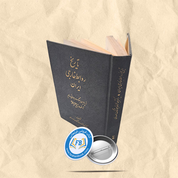 تاریخ روابط خارجی ایران