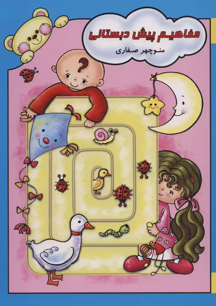 مفاهیم پیش دبستانی - ناشربوک | خرید آنلاین کتاب