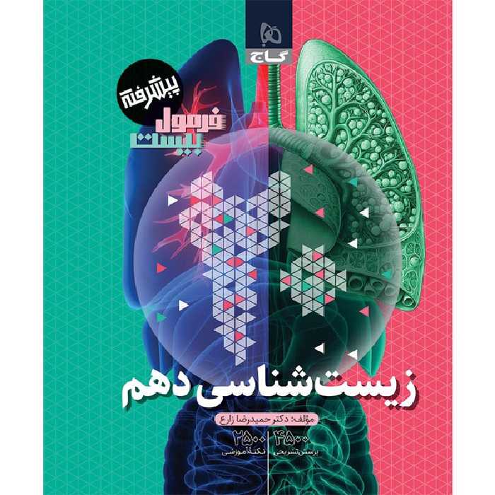 کتاب فرمول بیست زیست شناسی دهم گاج چاپ 1403