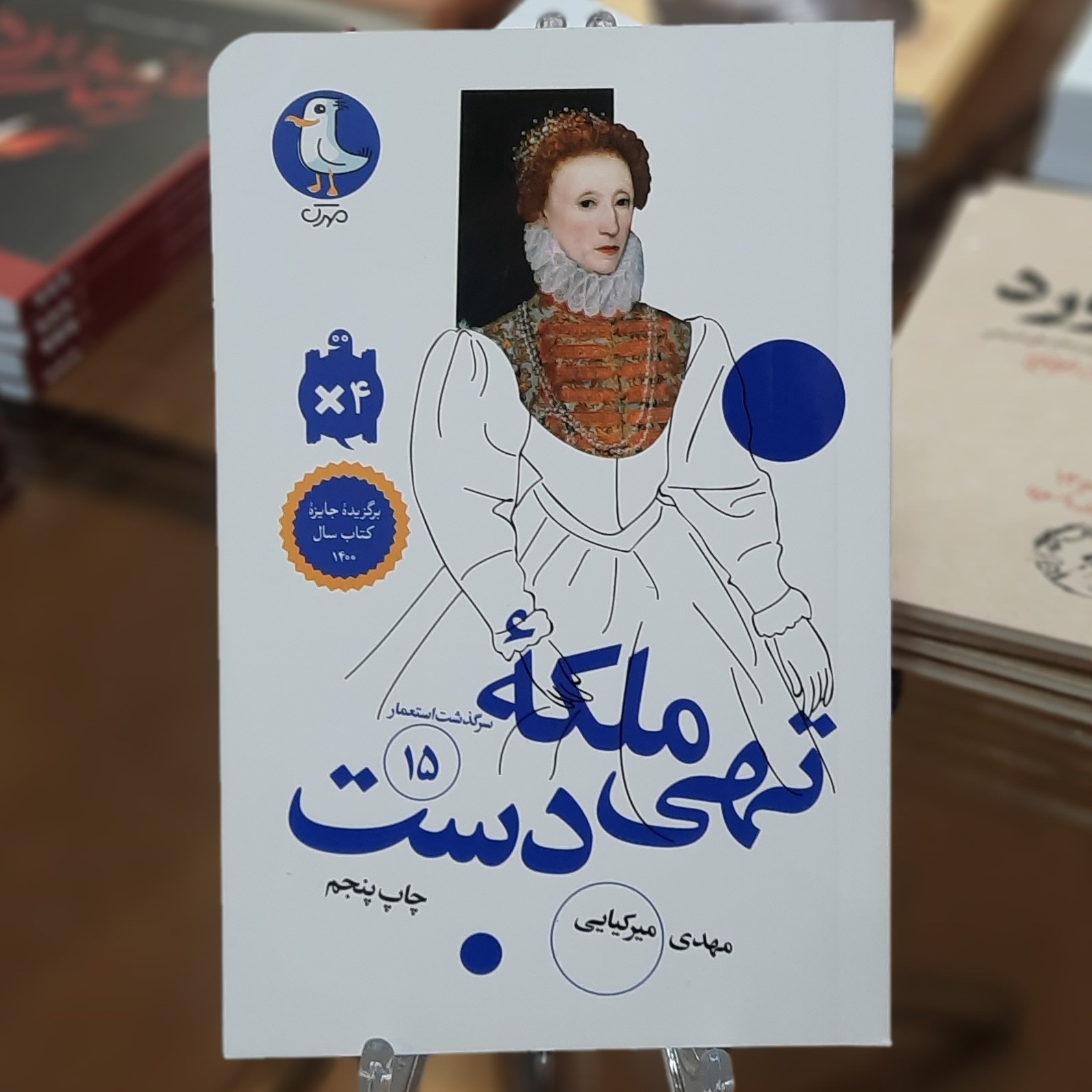 کتاب (سرگذشت استعمار) کتاب ملکه تهی دست اثر مهدی میرکیایی