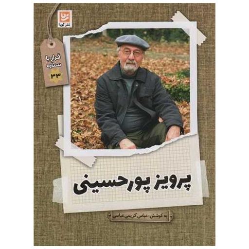 کتاب قرار با ستاره ها (33)(پرویز پور حسینی) اثر عباس کریمی عباسی