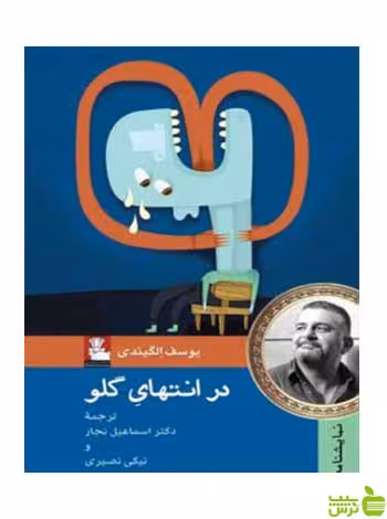 در انتهای گلو یوسف الگیندی مهراندیش - سیب ترش - SibTorsh یوسف الگیندی