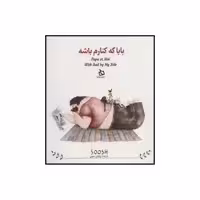 کتاب بابا کنارم باشه اثر سوش نشر دیبایه