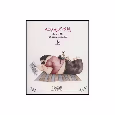 کتاب بابا کنارم باشه اثر سوش نشر دیبایه