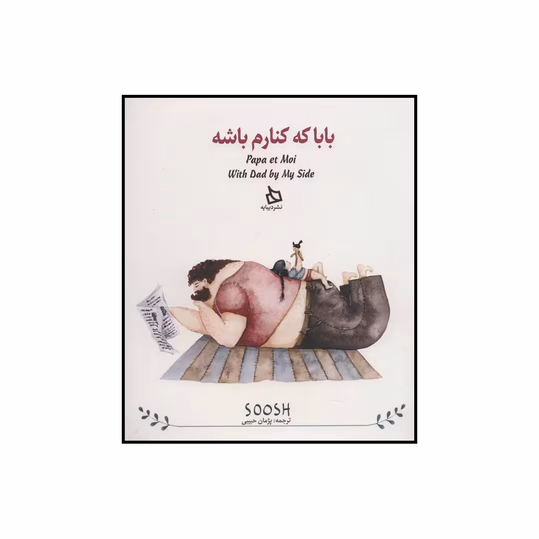 کتاب بابا کنارم باشه اثر سوش نشر دیبایه