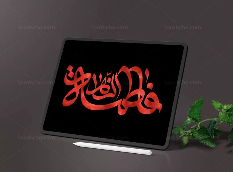 تایپوگرافی فاطمه الزهرا (س) | گرافیک با طعم تربچه