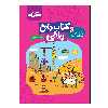 کتاب جامع ریاضی پایه اول ابتدایی اثر مریم اسحاقیان و فاطمه کوشکی انتشارات گراد
