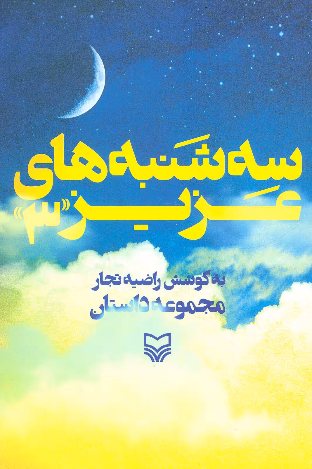 سه شنبه های عزیز 3 (مجموعه داستان) - ناشربوک | خرید آنلاین کتاب