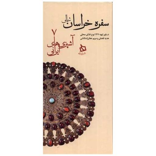 کتاب سفره خراسان شمالی (آشپزی های ایرانی)(7)(پالتویی) اثر هدیه تفضلی ، مریم عطارزاده کاشی