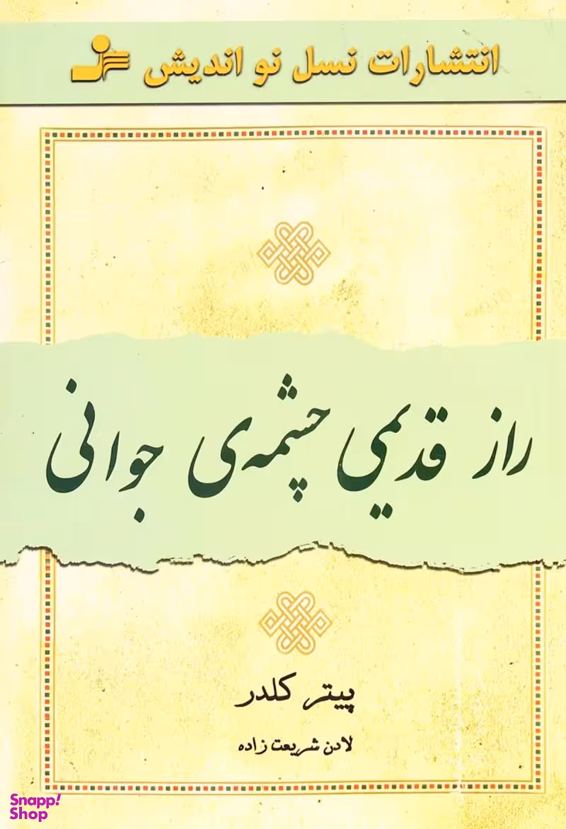 راز قدیمی چشمه جوانی