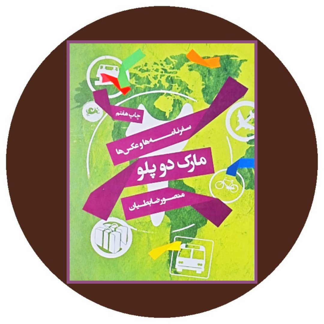 کتاب مارک دو پلو سفرنامه ها و عکس ها - خرید ازکتاب دایره قهوه ای